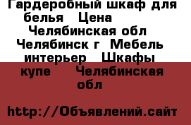 Гардеробный шкаф для белья › Цена ­ 3 000 - Челябинская обл., Челябинск г. Мебель, интерьер » Шкафы, купе   . Челябинская обл.